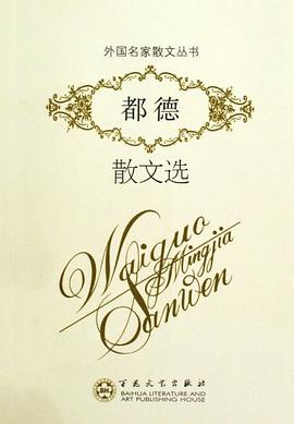 都德散文选 pdf epub mobi 电子书 下载