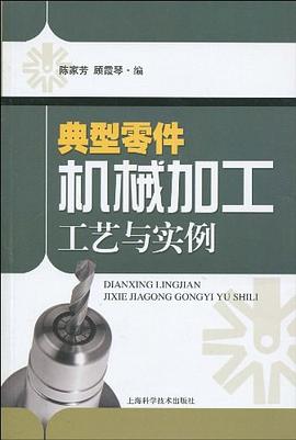 典型零件机械加工工艺与实例 pdf epub mobi 电子书 下载