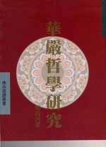 華嚴哲學研究 pdf epub mobi 电子书 下载