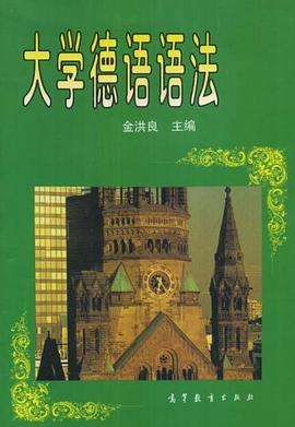 大学德语语法 pdf epub mobi 电子书 下载