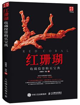 红珊瑚收藏投资购买宝典 pdf epub mobi 电子书 下载