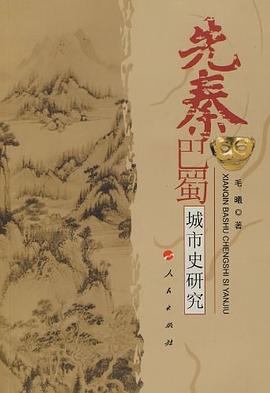 先秦巴蜀城市史研究 pdf epub mobi 电子书 下载