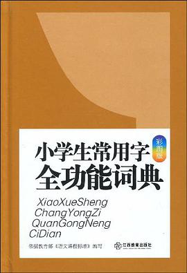 小学生常用字全功能词典 pdf epub mobi 电子书 下载
