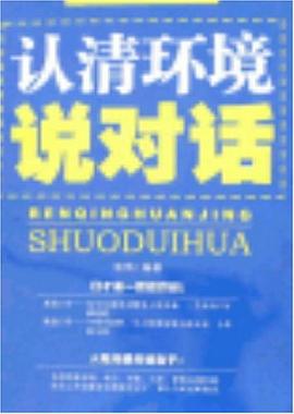 认清环境说对话 pdf epub mobi 电子书 下载