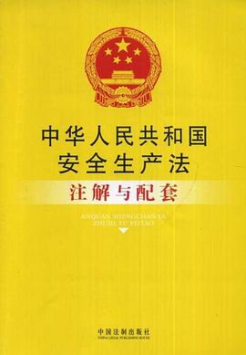 中华人民共和国安全生产法注解与配套 pdf epub mobi 电子书 下载