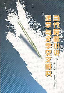 当代反腐小说法学与文学交叉研究 pdf epub mobi 电子书 下载