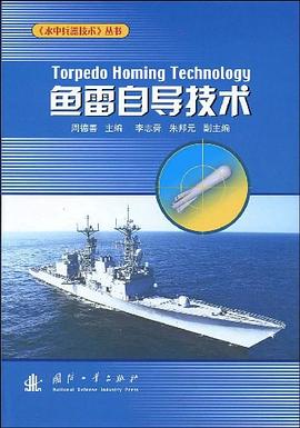 魚雷自導技術 pdf epub mobi 電子書 下載