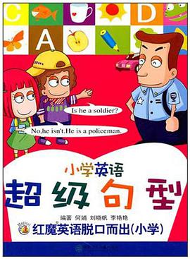 小学英语超级句型 pdf epub mobi 电子书 下载