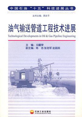 油气输送管道工程技术进展 pdf epub mobi 电子书 下载