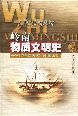 岭南物质文明史 pdf epub mobi 电子书 下载