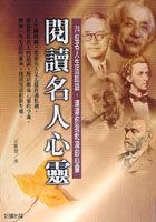閱讀名人心靈