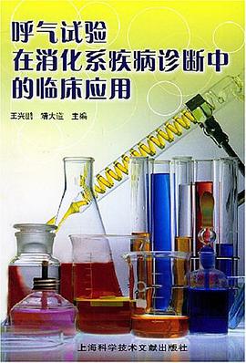呼气试验在消化系疾病诊断中的临床应用 pdf epub mobi 下载