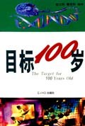 目标100岁 pdf epub mobi 电子书 下载