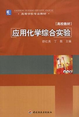 应用化学综合实验 pdf epub mobi 电子书 下载