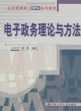 电子政务理论与方法 pdf epub mobi 电子书 下载