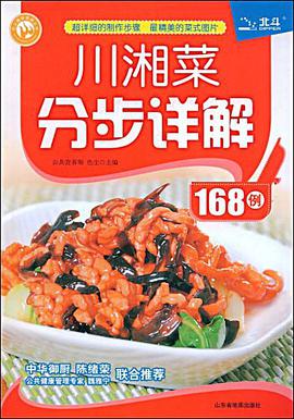川湘菜分步详解168例 pdf epub mobi 电子书 下载