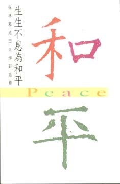 生生不息為和平 pdf epub mobi 下载