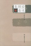 荷戈顾曲集 pdf epub mobi 电子书 下载