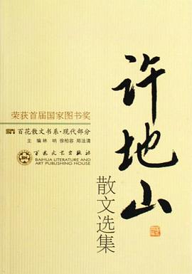 许地山散文选集 pdf epub mobi 电子书 下载