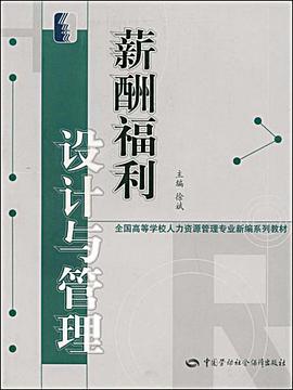 薪酬福利设计与管理 pdf epub mobi 电子书 下载