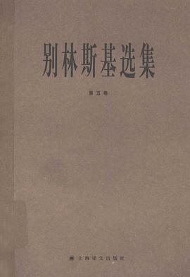 别林斯基选集（第5卷） pdf epub mobi 电子书 下载
