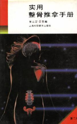 实用整骨推拿手册(第二版) pdf epub mobi 电子书 下载