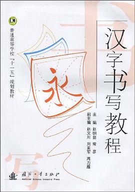 汉字书写教程 pdf epub mobi 电子书 下载