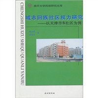 城市回族社区权力研究 pdf epub mobi 电子书 下载