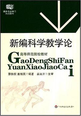新编科学教学论 pdf epub mobi 电子书 下载