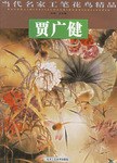 李孝萱/当代名家工笔花鸟精品
