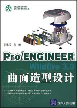 Pro/ENGINEER Wildfire3.0曲面造型设计 pdf epub mobi 电子书 下载