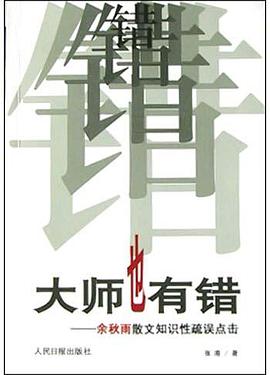 大师也有错(余秋雨散文知识性疏误点击) pdf epub mobi 电子书 下载