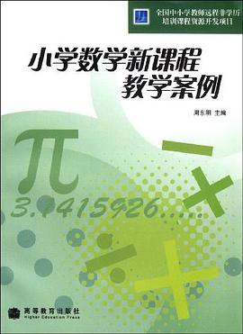 小学数学新课程教学案例 pdf epub mobi 电子书 下载