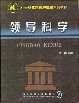 领导科学 pdf epub mobi 电子书 下载