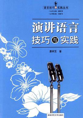 演讲语言技巧与实践 pdf epub mobi 电子书 下载