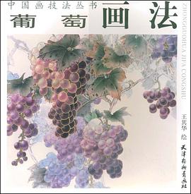 葡萄画法 pdf epub mobi 电子书 下载