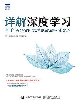 详解深度学习：基于TensorFlow和Keras学习RNN pdf epub mobi 电子书 下载