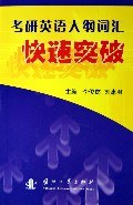 考研英语大纲词汇快速突破 pdf epub mobi 电子书 下载