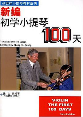 新編初學小提琴100天