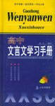 高中文言文学习手册 pdf epub mobi 电子书 下载