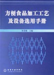方便食品加工工艺及设备选用手册 pdf epub mobi 电子书 下载