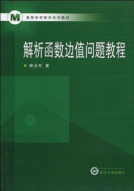 解析函数边值问题教程 pdf epub mobi 电子书 下载