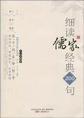 细读儒家经典200句 pdf epub mobi 电子书 下载