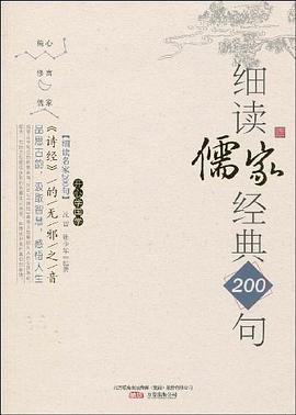 细读儒家经典200句 pdf epub mobi 电子书 下载