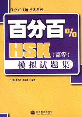 百分百HSK pdf epub mobi 电子书 下载