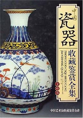 中国瓷器收藏鉴赏全集 pdf epub mobi 电子书 下载