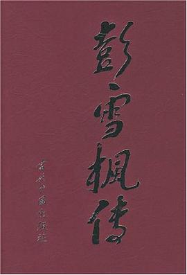 彭雪枫传 pdf epub mobi 电子书 下载