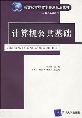 计算机公共基础 pdf epub mobi 下载