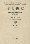 立法研究(第1卷)