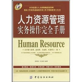 人力资源管理实务操作完全手册 pdf epub mobi 电子书 下载